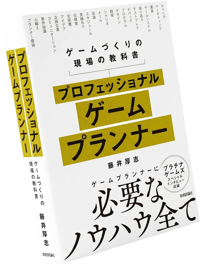 プロフェッショナルゲームプランナー