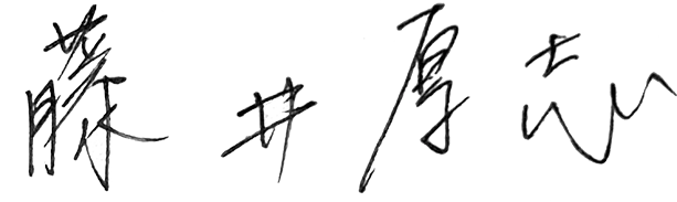 藤井厚志 サイン